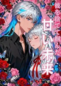 彼を捨てて掴んだ、甘い未来 の小説カバー