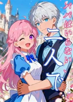 パパはいらない、二人で の小説カバー