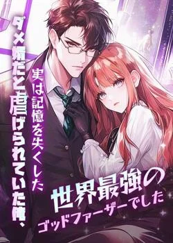 ダメ婿だと虐げられていた俺、実は記憶を失くした世界最強のゴッドファーザーでした の小説カバー