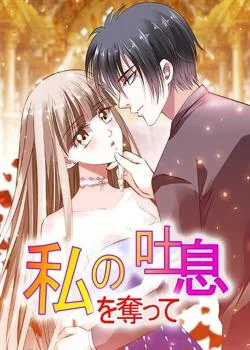 私の吐息を奪って の小説カバー