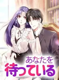 あなたを待っている の小説カバー