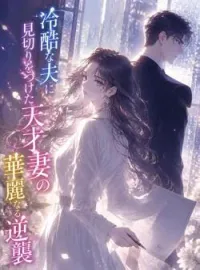 冷酷な夫に見切りをつけた天才妻の華麗なる逆襲 の小説カバー