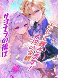 サヨナラの後は、兆円の令嬢として輝きます！ の小説カバー