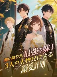舞い降りた最強の妹！３人の大物兄による溺愛計画 の小説カバー