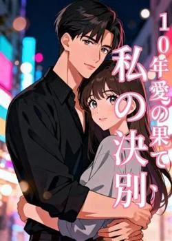 10年愛の果て、私の決別 の小説カバー