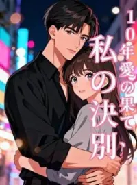 10年愛の果て、私の決別 の小説カバー