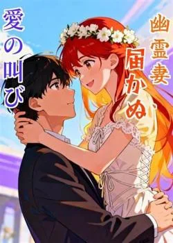 幽霊妻、届かぬ愛の叫び の小説カバー