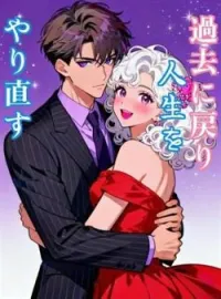 過去に戻り人生をやり直す の小説カバー