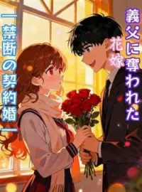 義父に奪われた花嫁 ―禁断の契約婚― の小説カバー