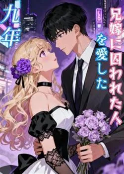 兄嫁に囚われた人を愛した九年 の小説カバー