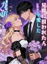 兄嫁に囚われた人を愛した九年