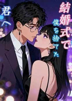 結婚式で僕を捨てた君へ の小説カバー