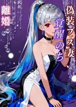 偽装ブス妻、覚醒のち離婚 の小説カバー