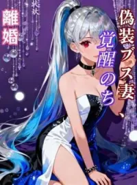 偽装ブス妻、覚醒のち離婚