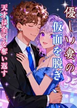 優しい妻の仮面を脱ぎ、天才は全てを奪い返す の小説カバー