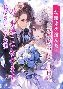 幼馴染を選んだ元婚約者はご自由に。私はさいこうの男の「永遠」になります の小説カバー