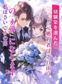 幼馴染を選んだ元婚約者はご自由に。私はさいこうの男の「永遠」になります の小説カバー