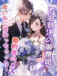 不治判決の御曹司婚約者のメス、赤い糸に変わっちゃった！ の小説カバー