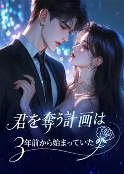 君を奪う計画は、３年前から始まっていた の小説カバー