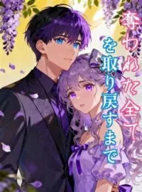 奪われた全てを取り戻すまで の小説カバー