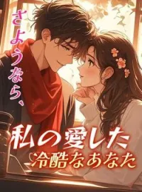 さようなら、私の愛した冷酷なあなた