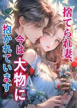 捨てられ妻、今は大物に抱かれています の小説カバー