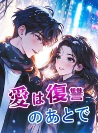 愛は復讐のあとで の小説カバー