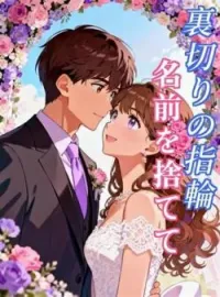 裏切りの指輪、名前を捨てて の小説カバー