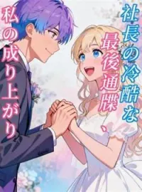 社長の冷酷な最後通牒、私の成り上がり の小説カバー