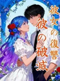 彼女の復讐、彼の破滅