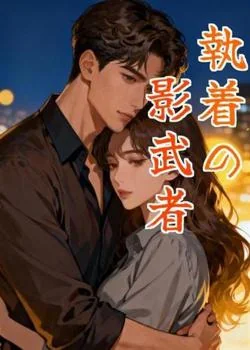執着の影武者 の小説カバー