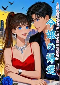 もはやエイプリル・メイヨーではない：令嬢の帰還 の小説カバー