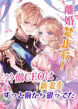 離婚禁止令！冷徹CEOは新妻をずっと前から狙ってた の小説カバー