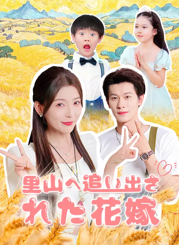 里山へ追い出された花嫁ミニシリーズ