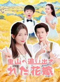里山へ追い出された花嫁ミニシリーズ