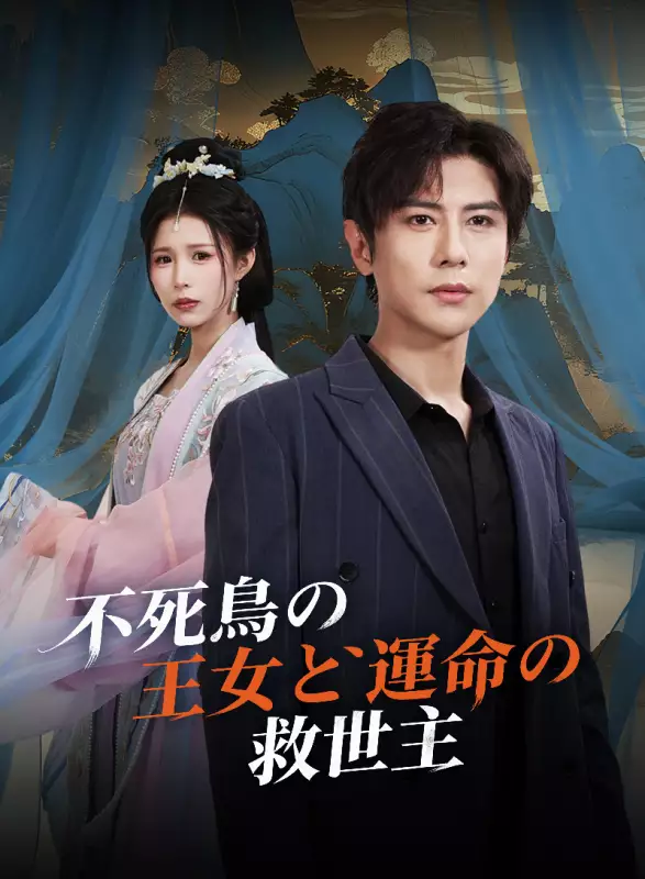 不死鳥の王女と運命の救世主ミニシリーズ