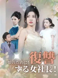 娘のために!復讐する女社長!ショートドラマ