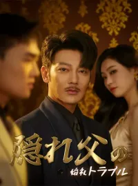 隠れ父の婚礼トラブルショートドラマ