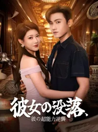彼女の没落、彼の超能力逆襲ミニシリーズ