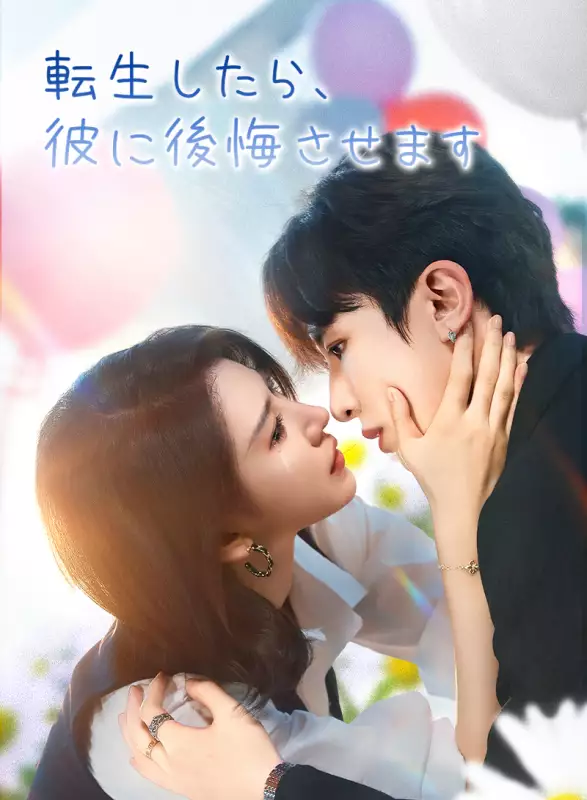 転生したら、彼に後悔させますミニシリーズ