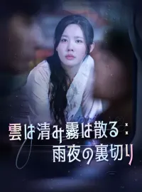 雲は清み霧は散る：雨夜の裏切りショートドラマ