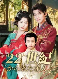 22 世紀から来た才人！ミニシリーズ