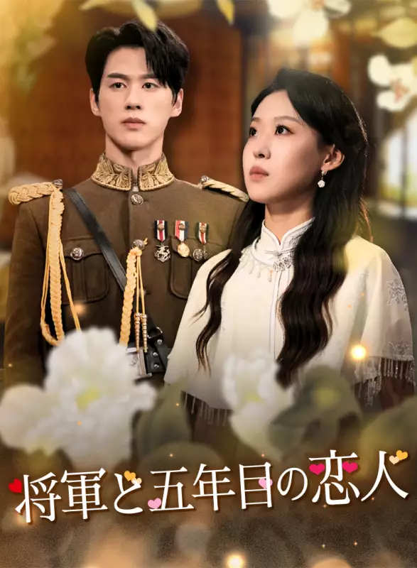 将軍と五年目の恋人ミニシリーズ
