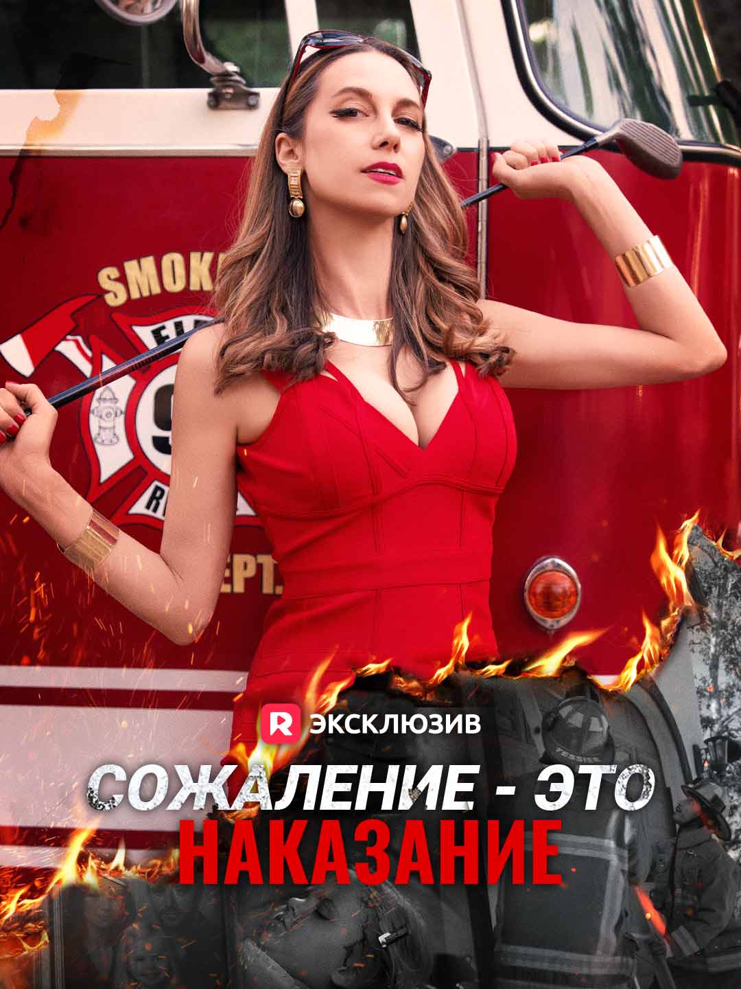 Сожаление - это наказаниеМини-сериал