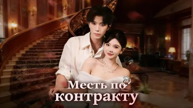 Месть по контракту история возрождения и любви