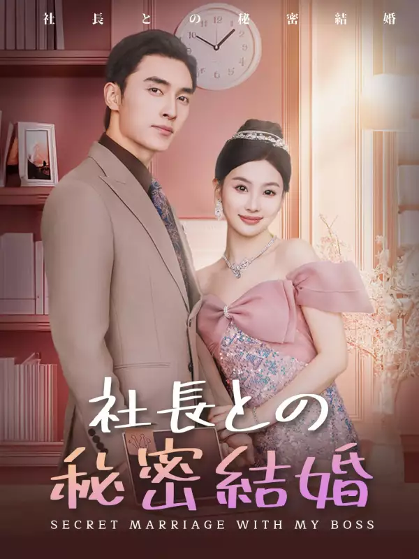 社長との秘密結婚ミニシリーズ