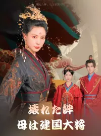 壊れた絆：母は建国大将ショートドラマ