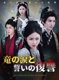 竜の涙と誓いの復讐ミニシリーズ