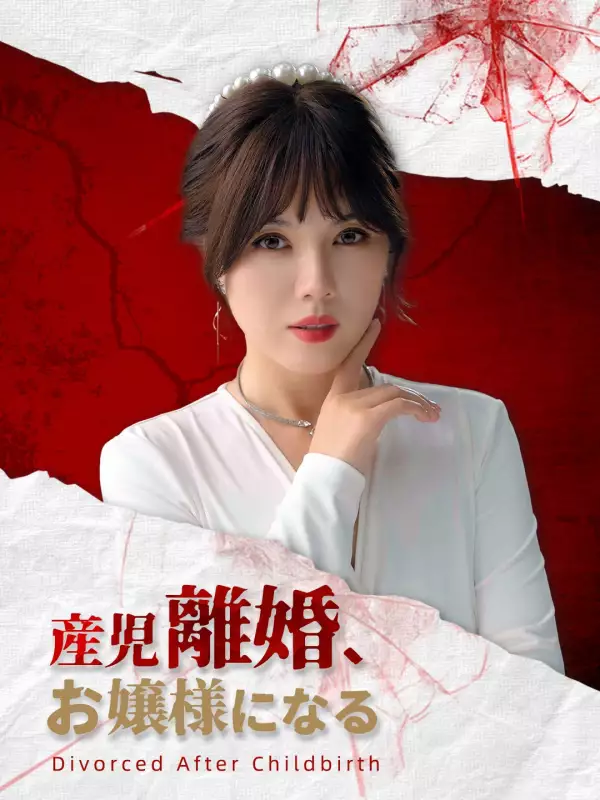 産児離婚、お嬢様になるミニシリーズ