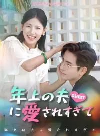 年上の夫に愛されすぎてショートドラマ